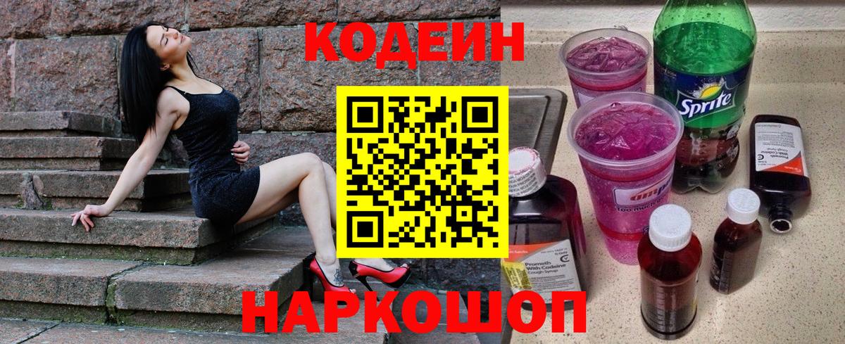 Кодеин Purple Drank  Кодеиновый сироп Lean напиток Lean (лин)  Вход с VPN  Ростов Великий 